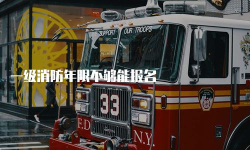一級消防工程師報考年限要求解析 年限不足能否報名？