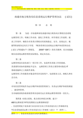 信息系統運行維護管理辦法