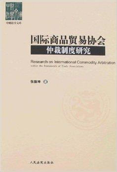 國(guó)際商品貿(mào)易協(xié)會(huì)仲裁制度研究 功能、實(shí)踐與優(yōu)化路徑